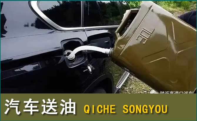 封丘汽车救援送水案例