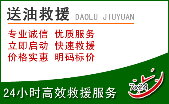 封丘道路救援汽车送玻璃水