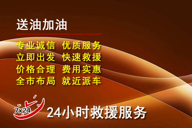 封丘道路救援汽车送机油