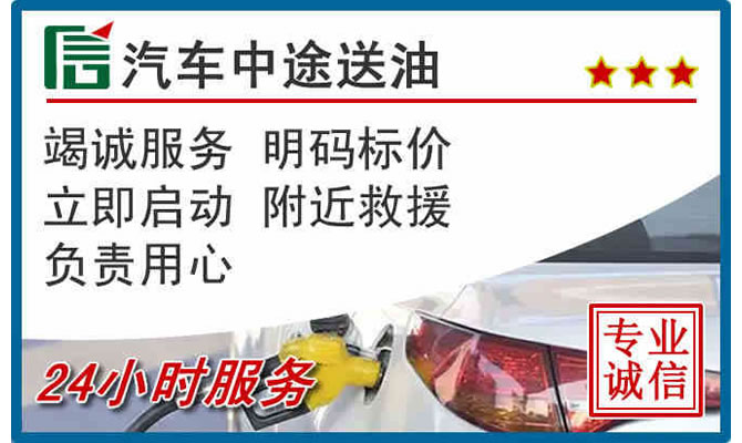 封丘高速公路汽车送汽油