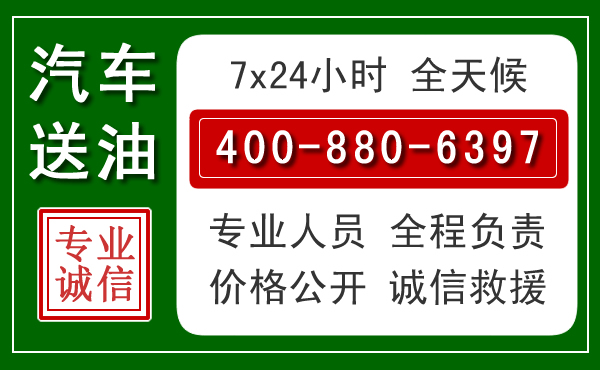 封丘汽车送油救援电话